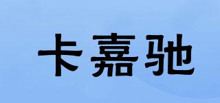 卡嘉馳品牌logo
