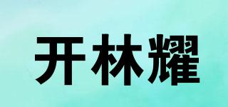 開林耀品牌logo