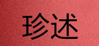 珍述品牌logo