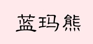 藍(lán)瑪熊品牌logo