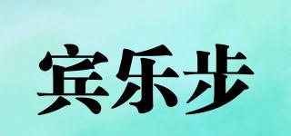 賓樂步品牌logo