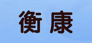 HKYL/衡康品牌logo