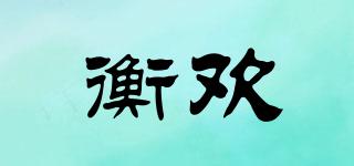 衡歡品牌logo
