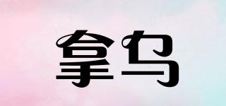 拿烏品牌logo