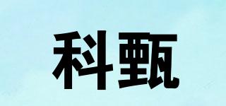 科甄品牌logo