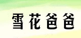 雪花爸爸品牌logo