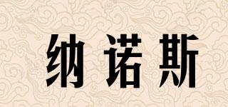 納諾斯品牌logo