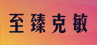 至臻克敏品牌logo