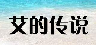 艾的傳說(shuō)品牌logo