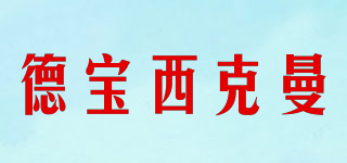 sigmann/德寶西克曼品牌logo