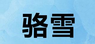 駱雪品牌logo