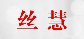 絲慧品牌logo