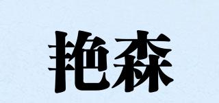 艷森品牌logo