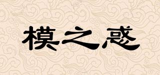 模之惑品牌logo