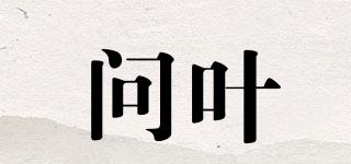 問葉品牌logo