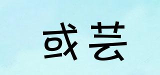 或蕓品牌logo