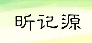 昕記源品牌logo