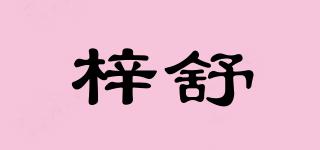 梓舒品牌logo