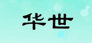 華世品牌logo