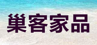 巢客家品品牌logo