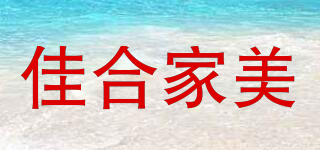 佳合家美品牌logo