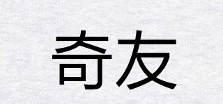 奇友品牌logo