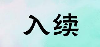 入續(xù)品牌logo