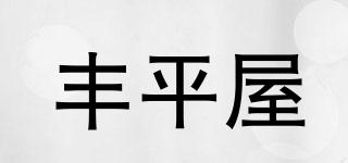 豐平屋品牌logo