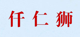 仟仁獅品牌logo