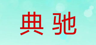典馳品牌logo