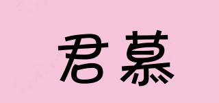 君慕品牌logo