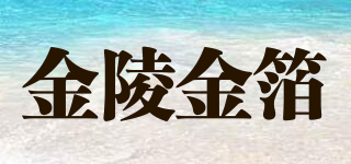 金陵金箔品牌logo