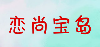 戀尚寶島品牌logo