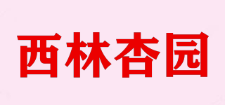 西林杏園品牌logo