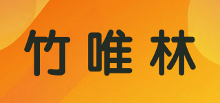 竹唯林品牌logo