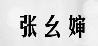 張幺嬸品牌logo