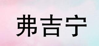 弗吉寧品牌logo