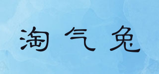 淘氣兔品牌logo