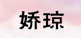 嬌瓊品牌logo