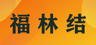 福林結(jié)品牌logo