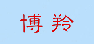 博羚品牌logo