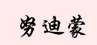 努迪蒙品牌logo