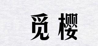 覓櫻品牌logo