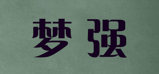 夢(mèng)強(qiáng)品牌logo