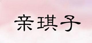 親琪子品牌logo