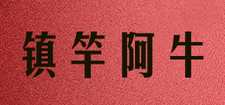 鎮(zhèn)竿阿牛品牌logo