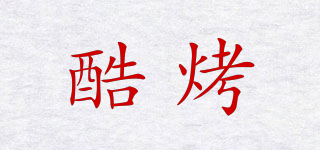 酷烤品牌logo