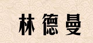 林德曼品牌logo