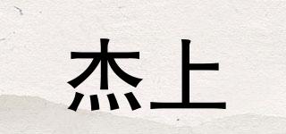 杰上品牌logo