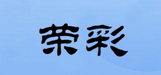 榮彩品牌logo